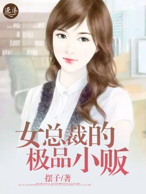 女总裁的极品小贩免费观看完整版