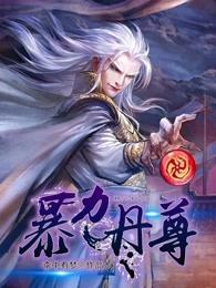 暴力丹尊全文免费阅读全文