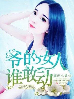 爷的女人你别碰头像