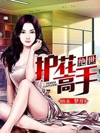 绝世护花高手女主角