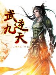 武逆九天漫画是原创吗