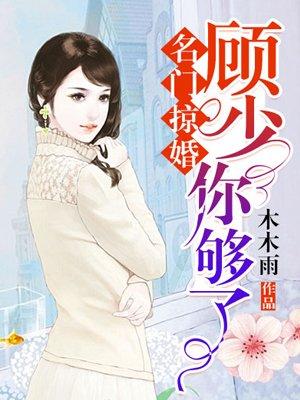 名门掠婚顾少你够了漫画免费