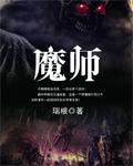 魔道师祖全文免费阅读