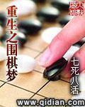 重生之围棋梦女主