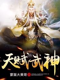 天赋武神结局什么意思