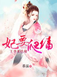 妃要爬墙王爷来扶梯TXT