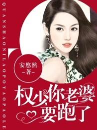 权少你老婆要跑了漫画免费下拉式