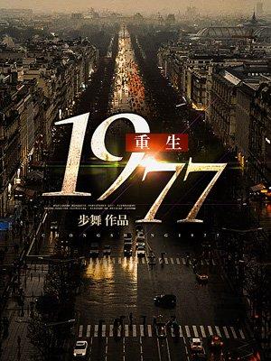 重生1977年从知青开始全文阅读