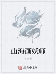 山海画妖师主角山海兽