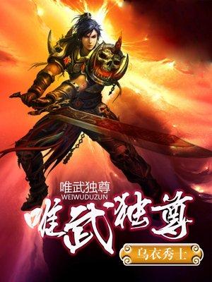 唯武独尊宁中奇