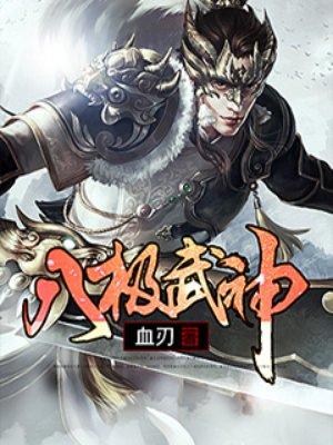 八极武神TXT奇书