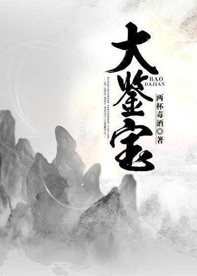 大鉴宝师全文免费阅读