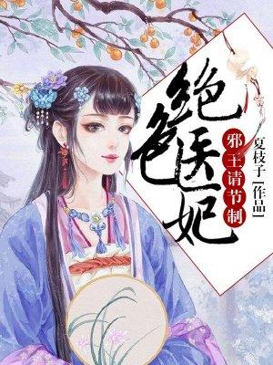 绝色医妃邪王请克制