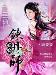 妖娆炼丹师人物介绍