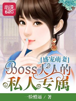 盛宠萌妻boss大人的私人专属宠物