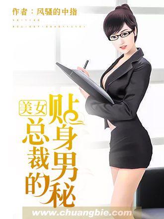 美女总裁的贴身男秘冷锋