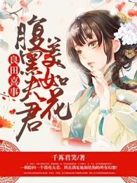 良田喜事腹黑夫君美如花 第1章