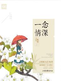 一念情深 妩墨