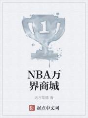 nba万界商场