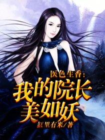 医色生香我的院长美如妖 第13章