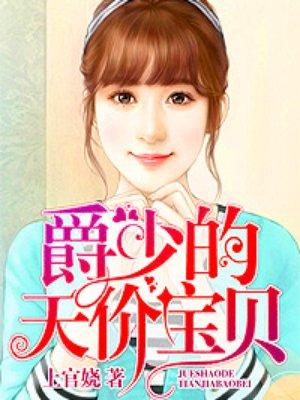 爵少的天价宝贝真漫画免费