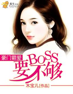 豪门霸爱boss要不够