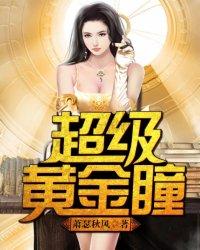 超级黄金瞳女主有几个