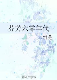 芬芳六零年代全文