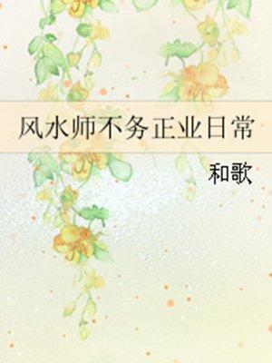 风水师不务正业日常免费阅读