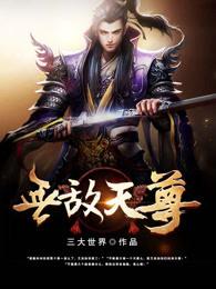 无敌天尊2之神界篇免费观看