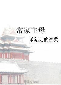 常家主母TXT