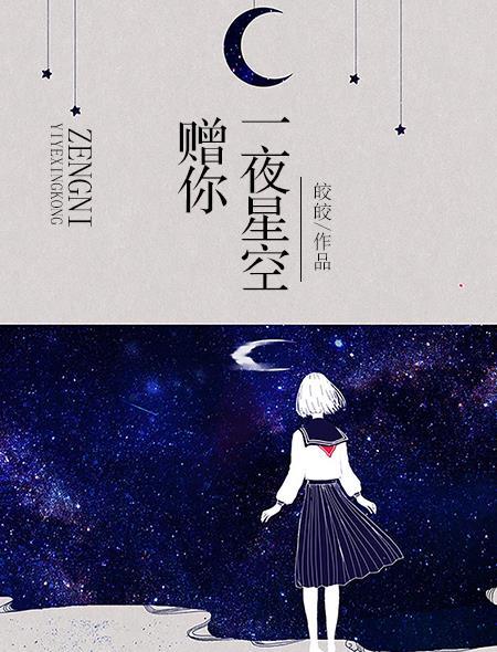 赠你一夜星空凶手