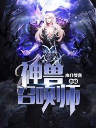 神兽召唤师动漫