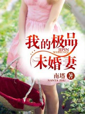 我的极品未婚妻 第84章