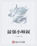 最强师叔