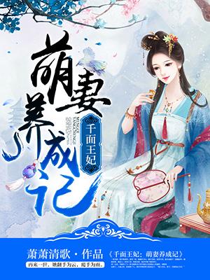 千面王妃太彪悍