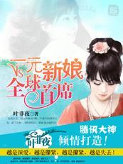 一元新娘VS全球首席讲什么