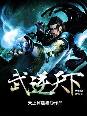 武逆天下漫画全集免费观看