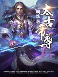 太古神魔帝尊