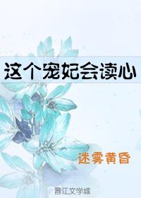 这个宠妃会读心 迷雾黄昏