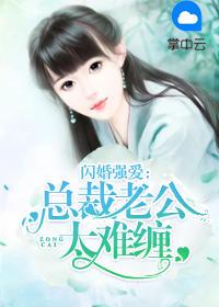 闪婚总裁老公太凶猛