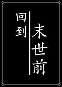 种田之回到末世前番外