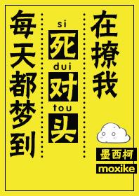 每天都梦到死对头在撩我全文免费阅读