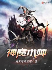 神魔术师作者还写吗