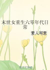 末世女重生六零年代日常结局