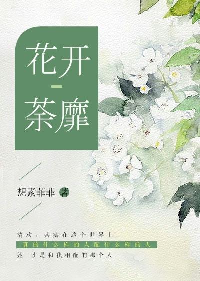 花开荼蘼是什么意思读音