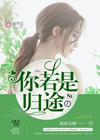 你若是归途完整版