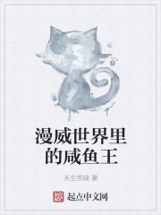 漫威世界里的咸鱼王是什么