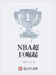 nba超巨崛起