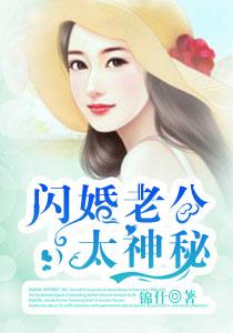 闪婚老公太神秘 锦什